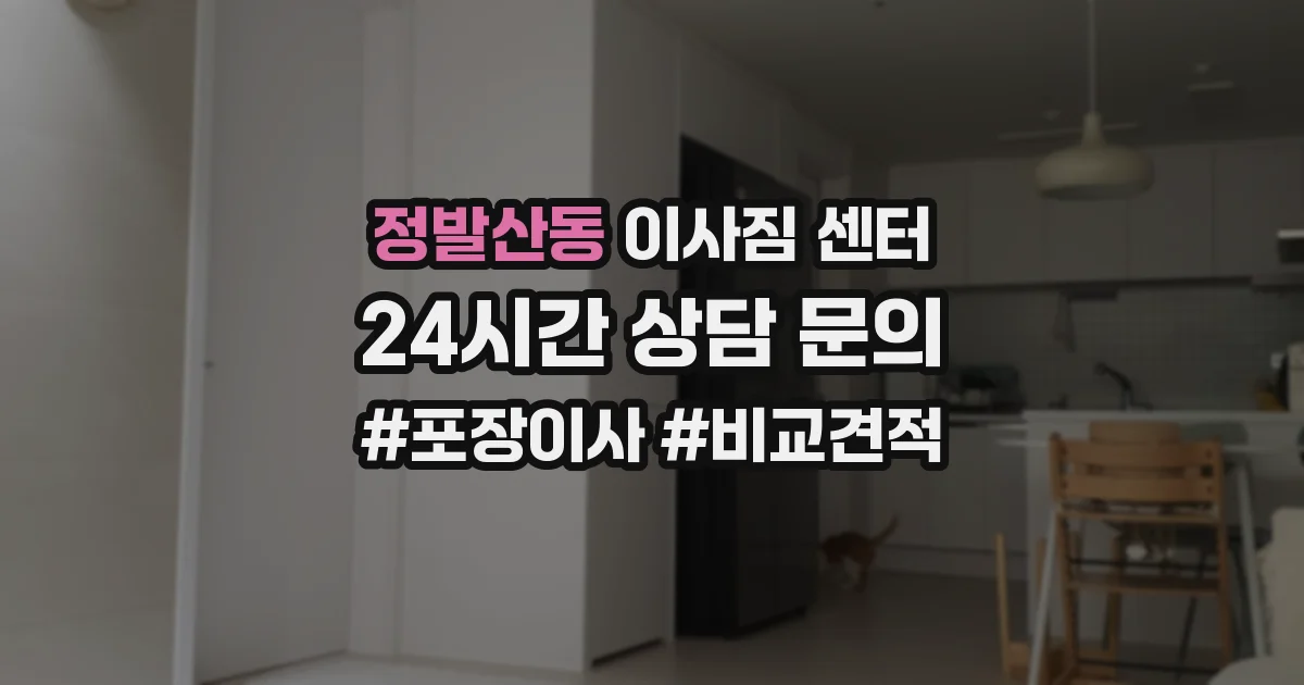 정발산동 이사짐 센터