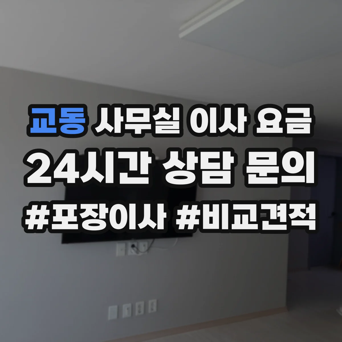 교동 사무실 이사 요금