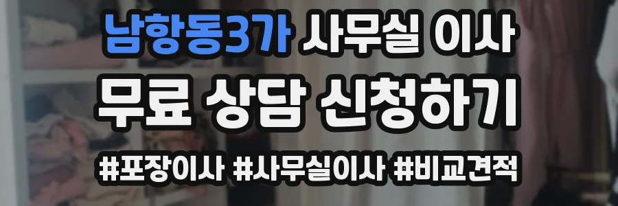 남항동3가 사무실 이사