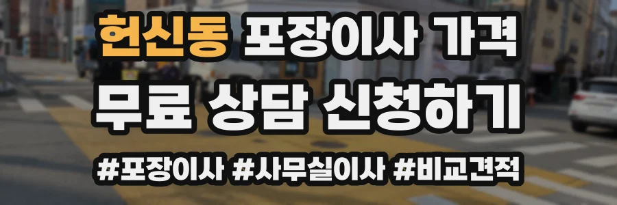헌신동 포장이사 가격