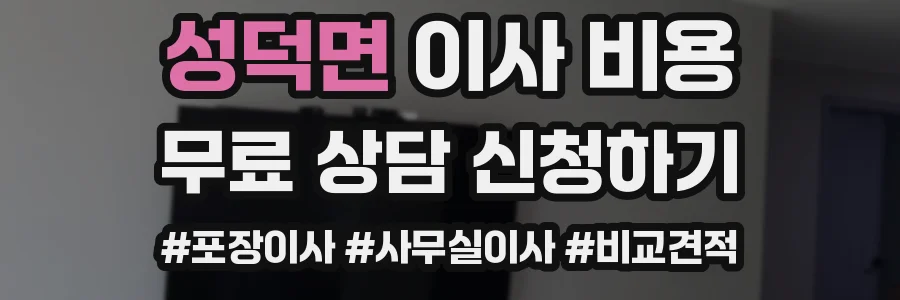 성덕면 이사 비용