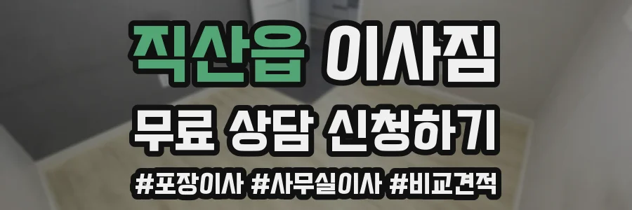 직산읍 이사짐