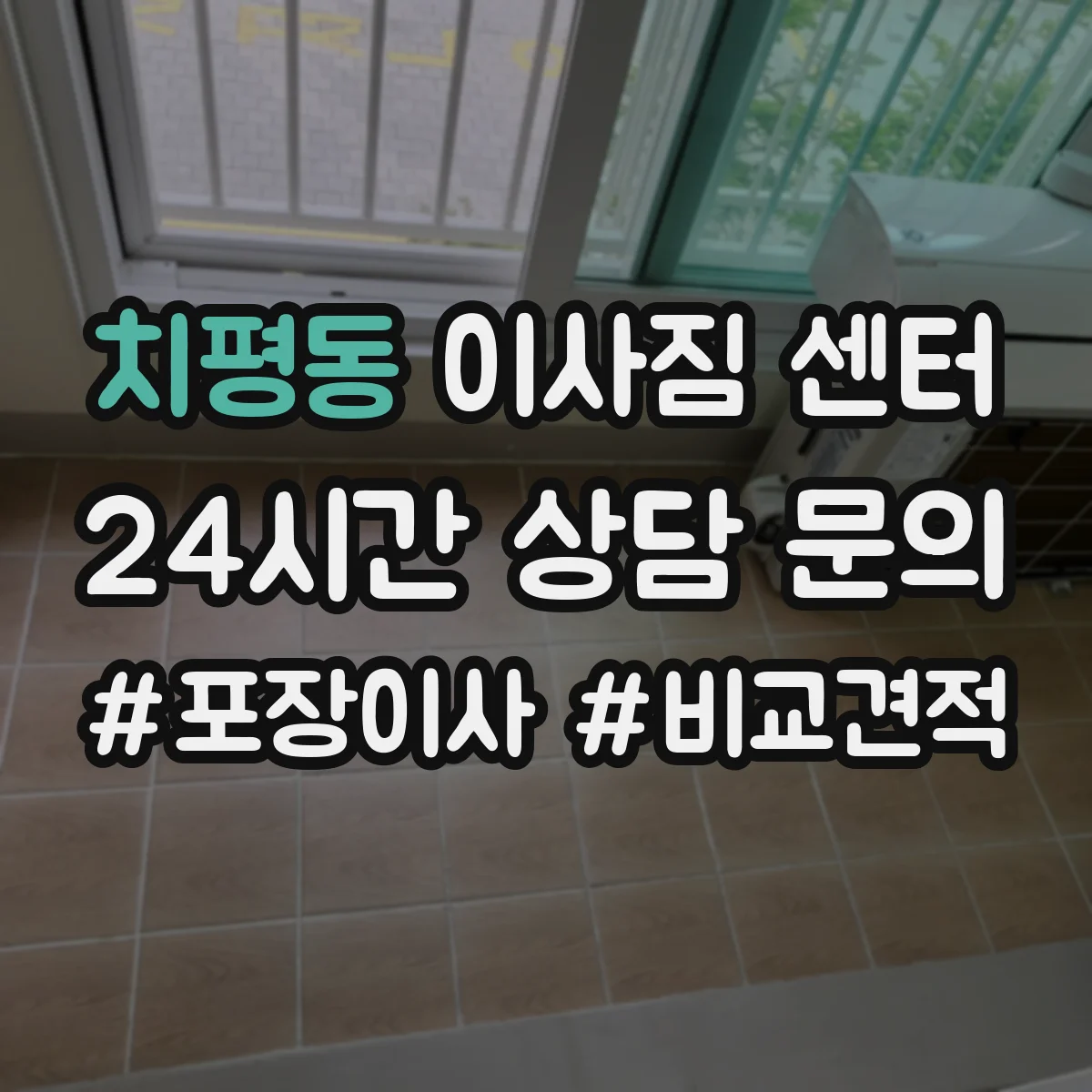 치평동 이사짐 센터