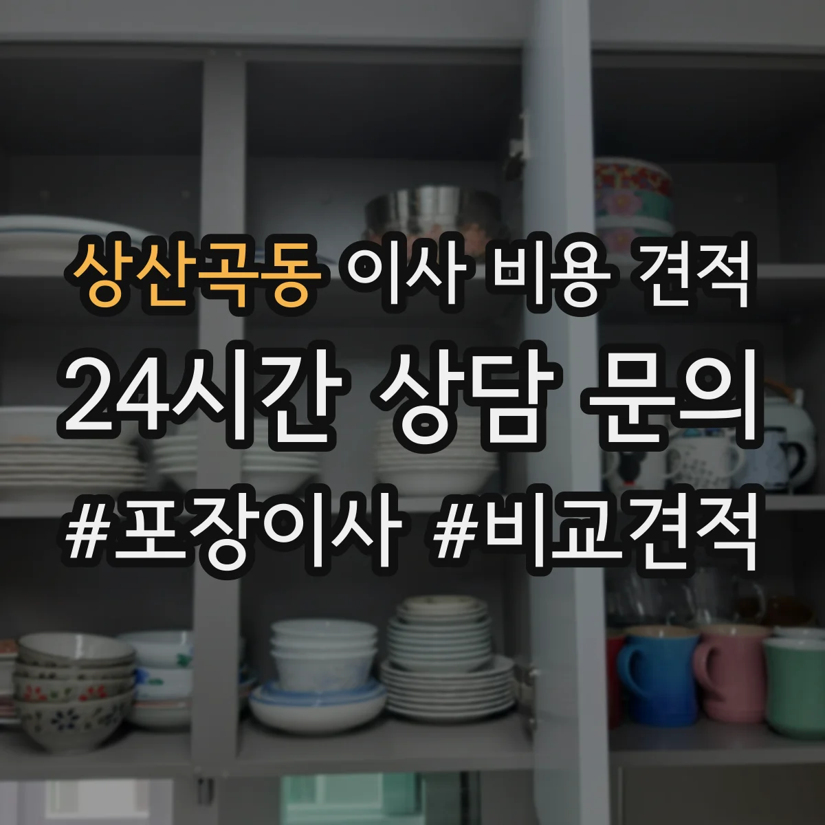 상산곡동 이사 비용 견적
