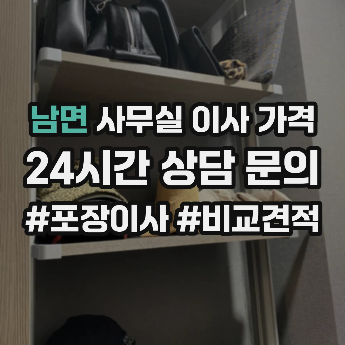 남면 사무실 이사 가격