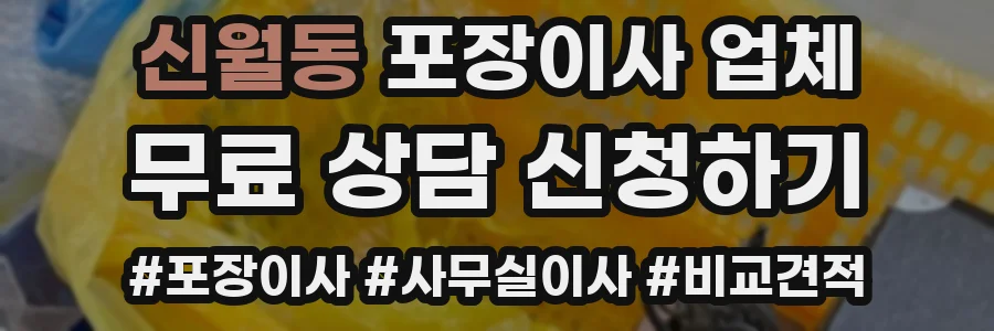 신월동 포장이사 업체