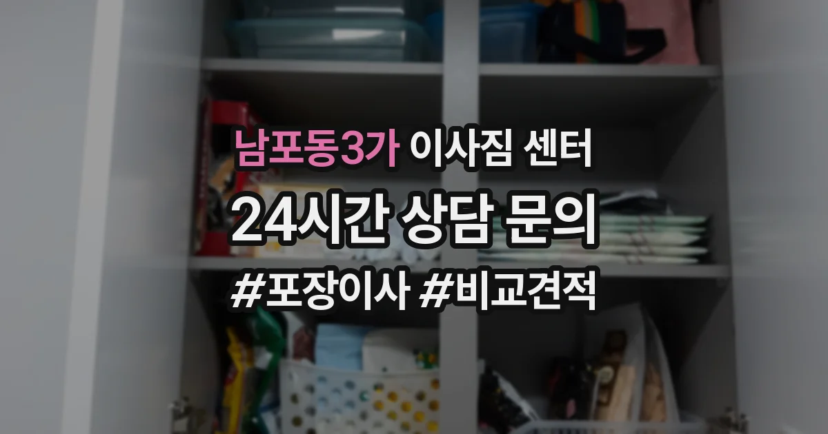 남포동3가 이사짐 센터