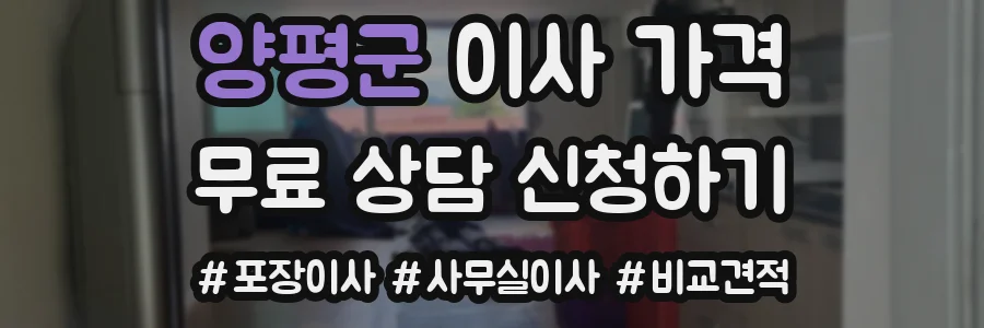 양평군 이사 가격