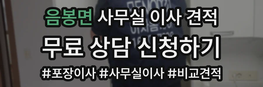 음봉면 사무실 이사 견적
