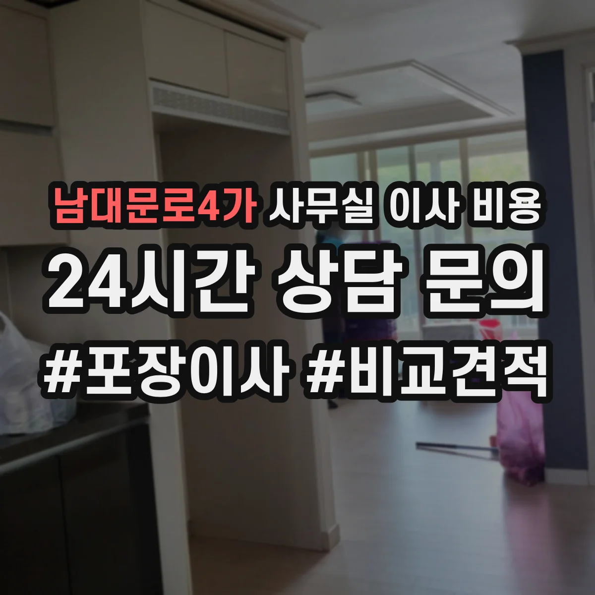 남대문로4가 사무실 이사 비용