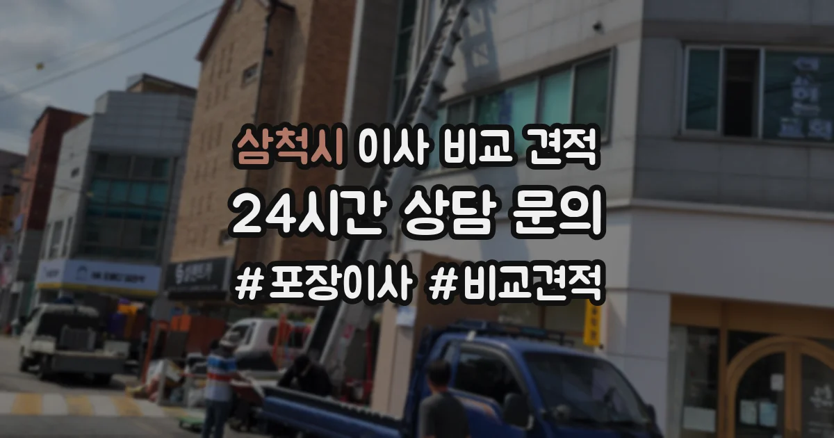 삼척시 이사 비교 견적