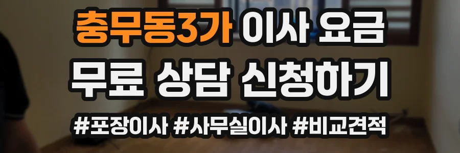 충무동3가 이사 요금