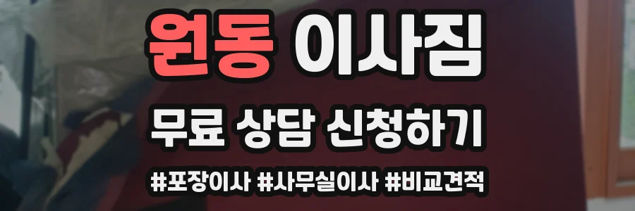 원동 이사짐