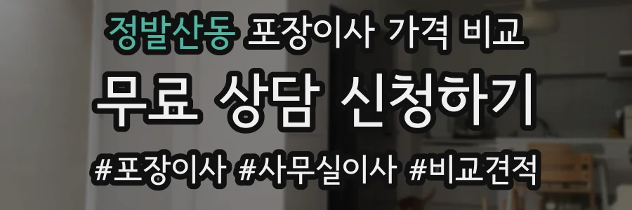 정발산동 포장이사 가격 비교