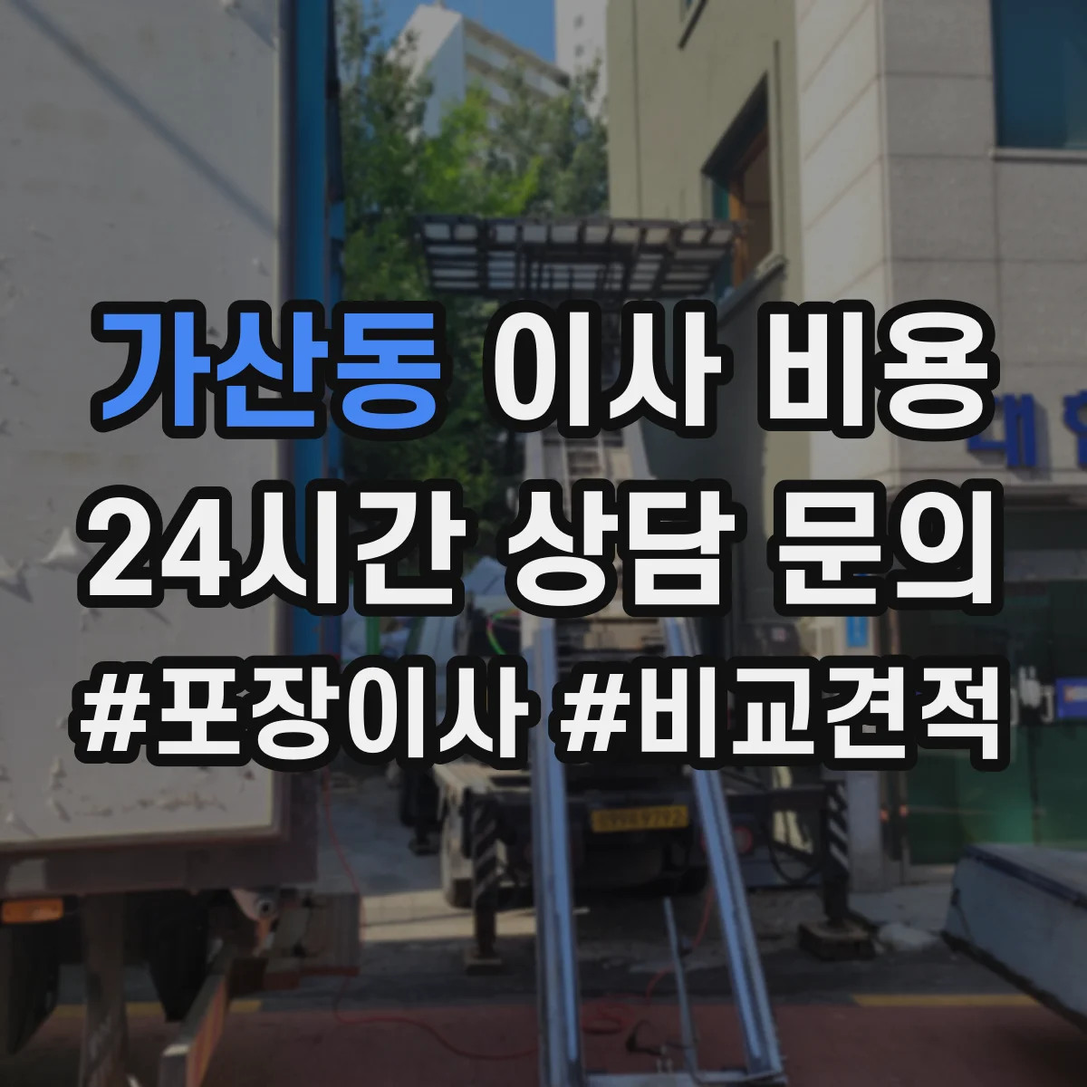 가산동 이사 비용