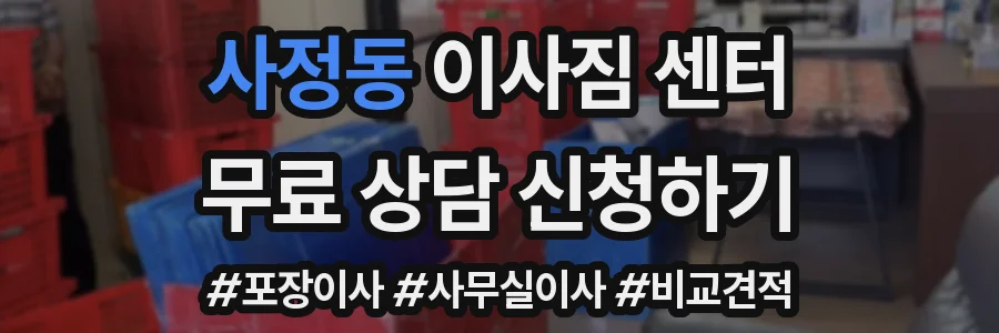 사정동 이사짐 센터