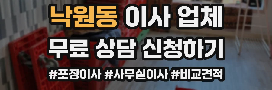 낙원동 이사 업체