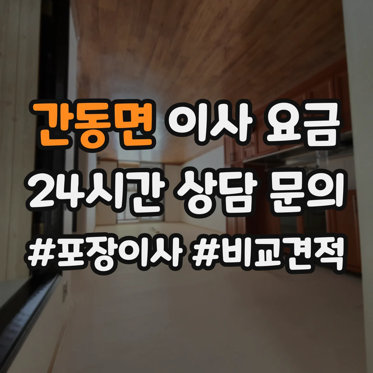 간동면 이사 요금