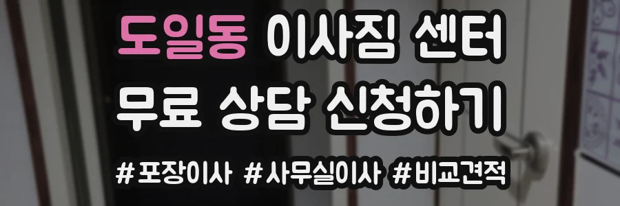도일동 이사짐 센터
