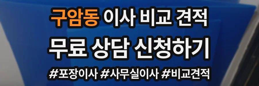 구암동 이사 비교 견적