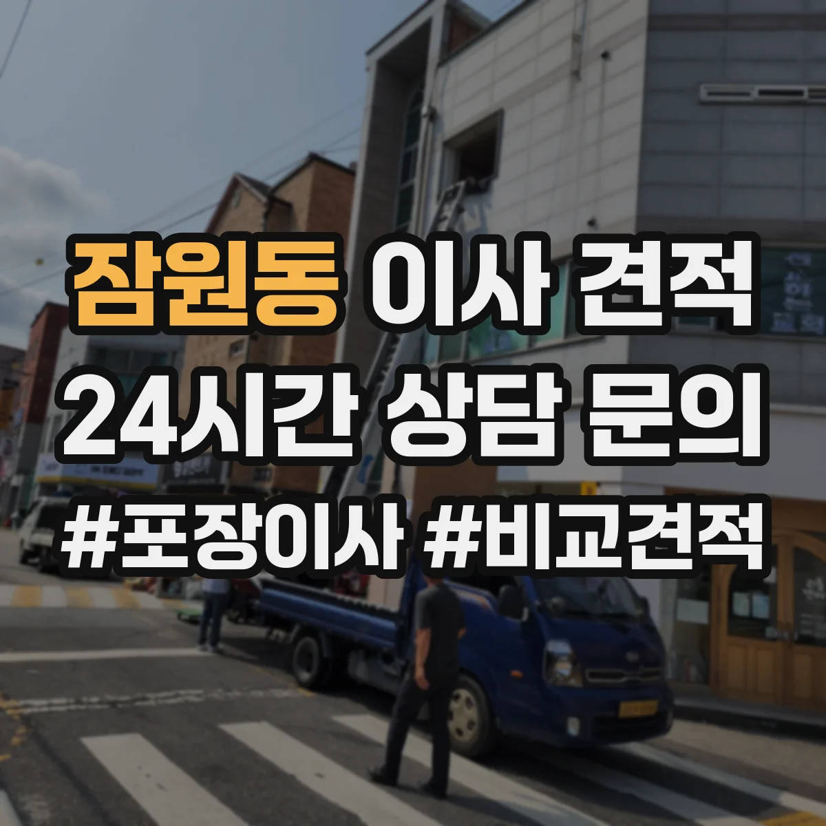 잠원동 이사 견적