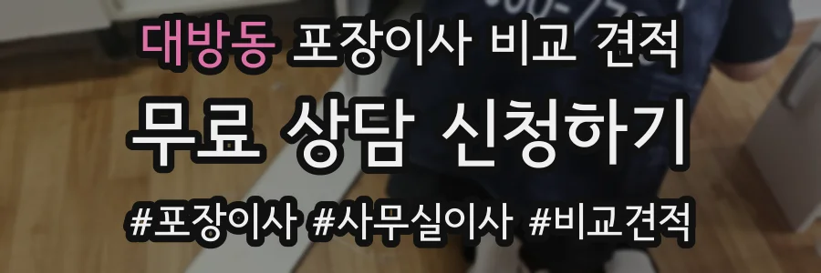 대방동 포장이사 비교 견적
