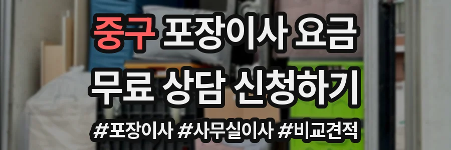 중구 포장이사 요금