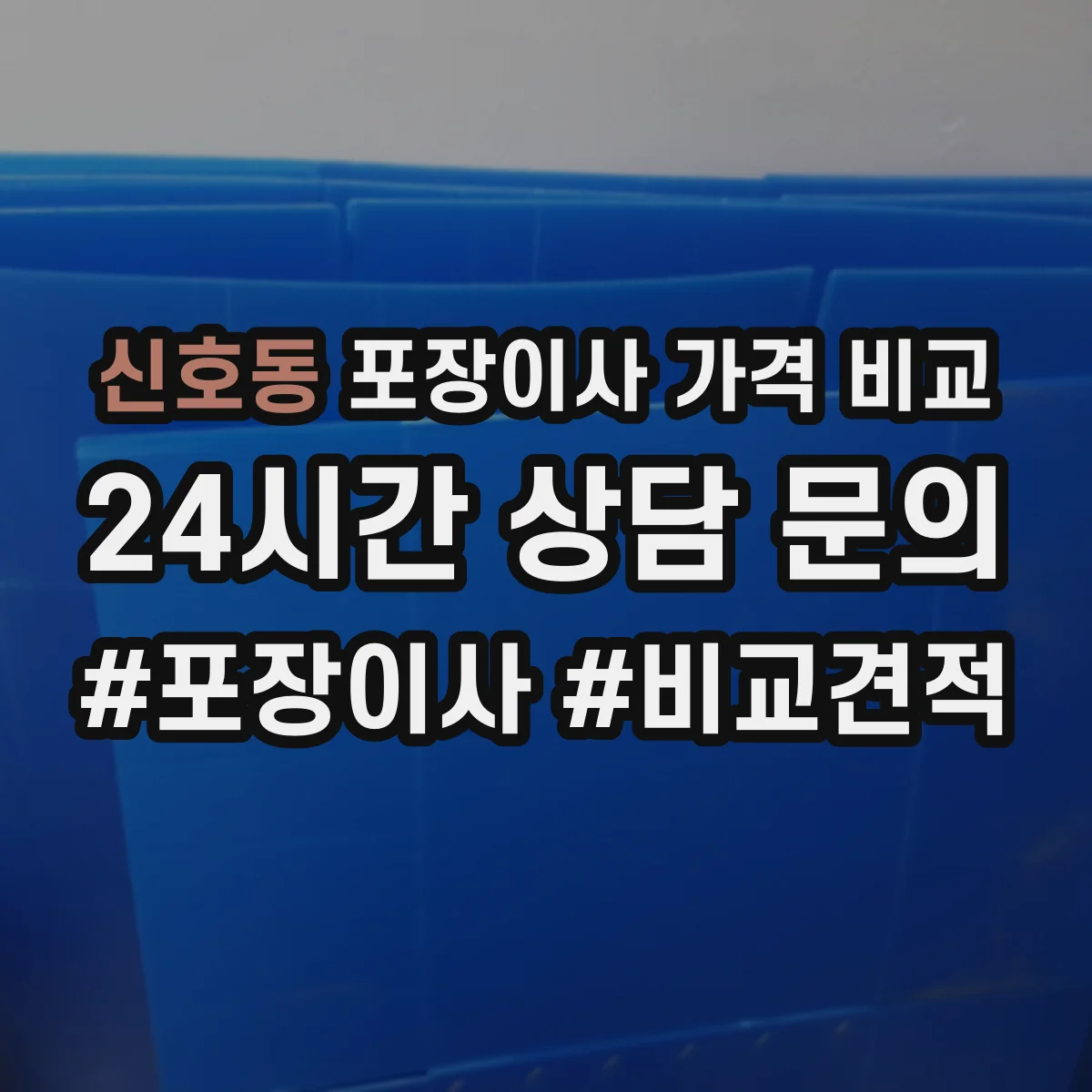 신호동 포장이사 가격 비교