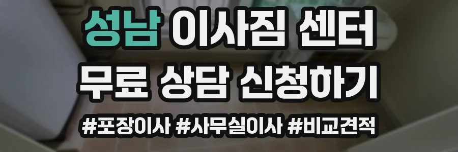 성남 이사짐 센터