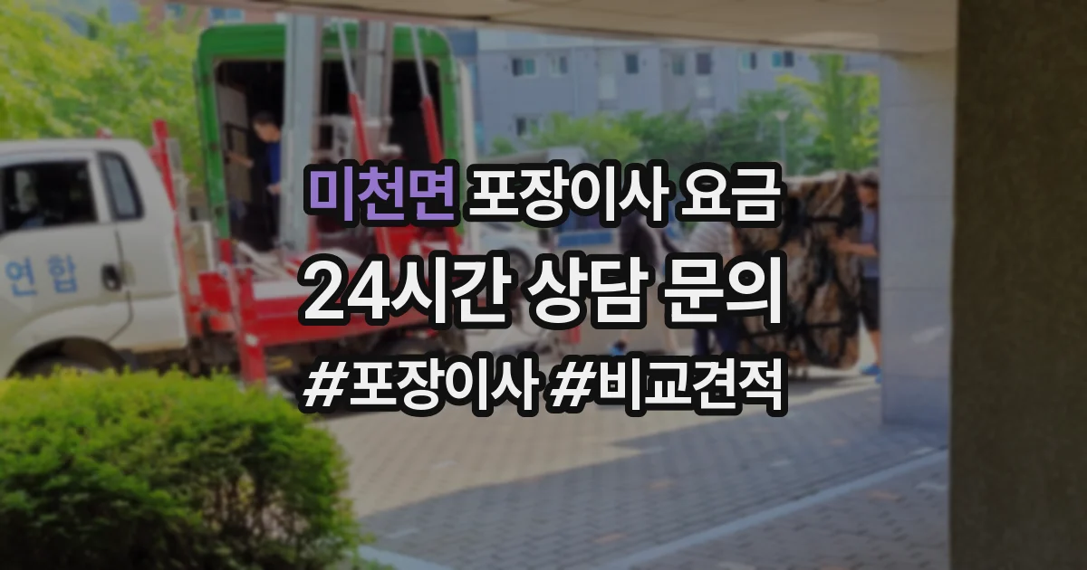 미천면 포장이사 요금