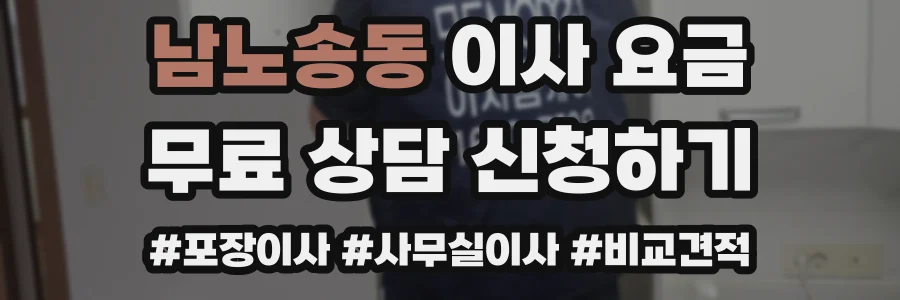 남노송동 이사 요금