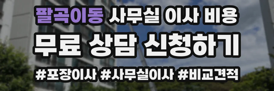 팔곡이동 사무실 이사 비용