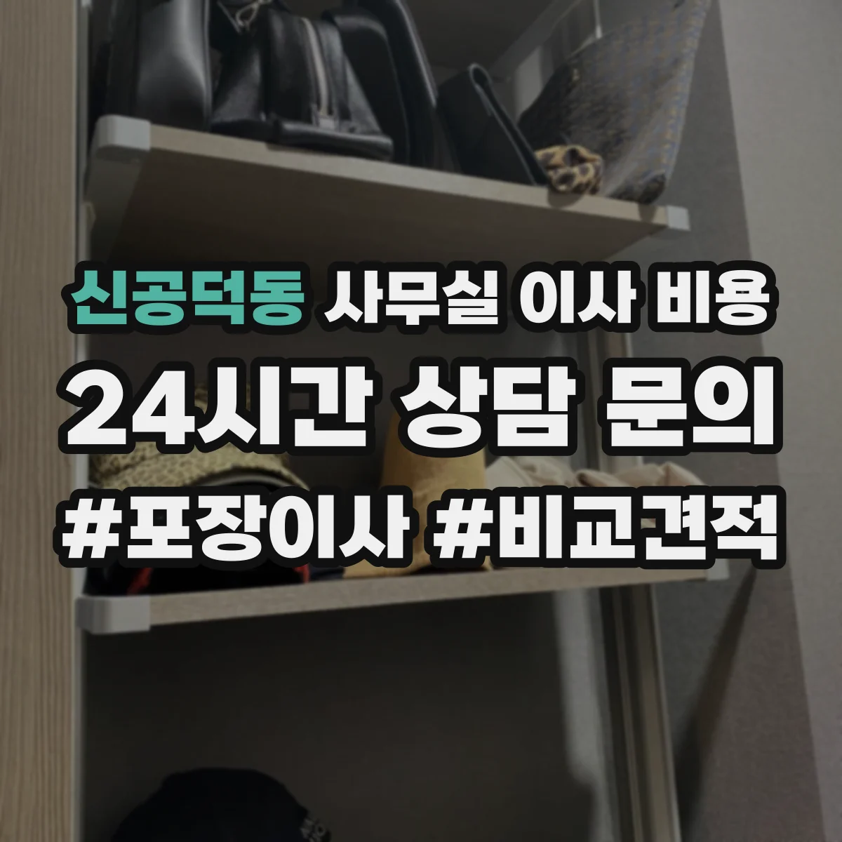 신공덕동 사무실 이사 비용