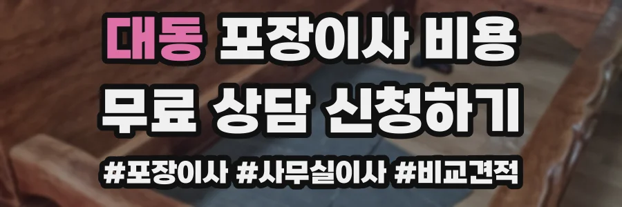 대동 포장이사 비용