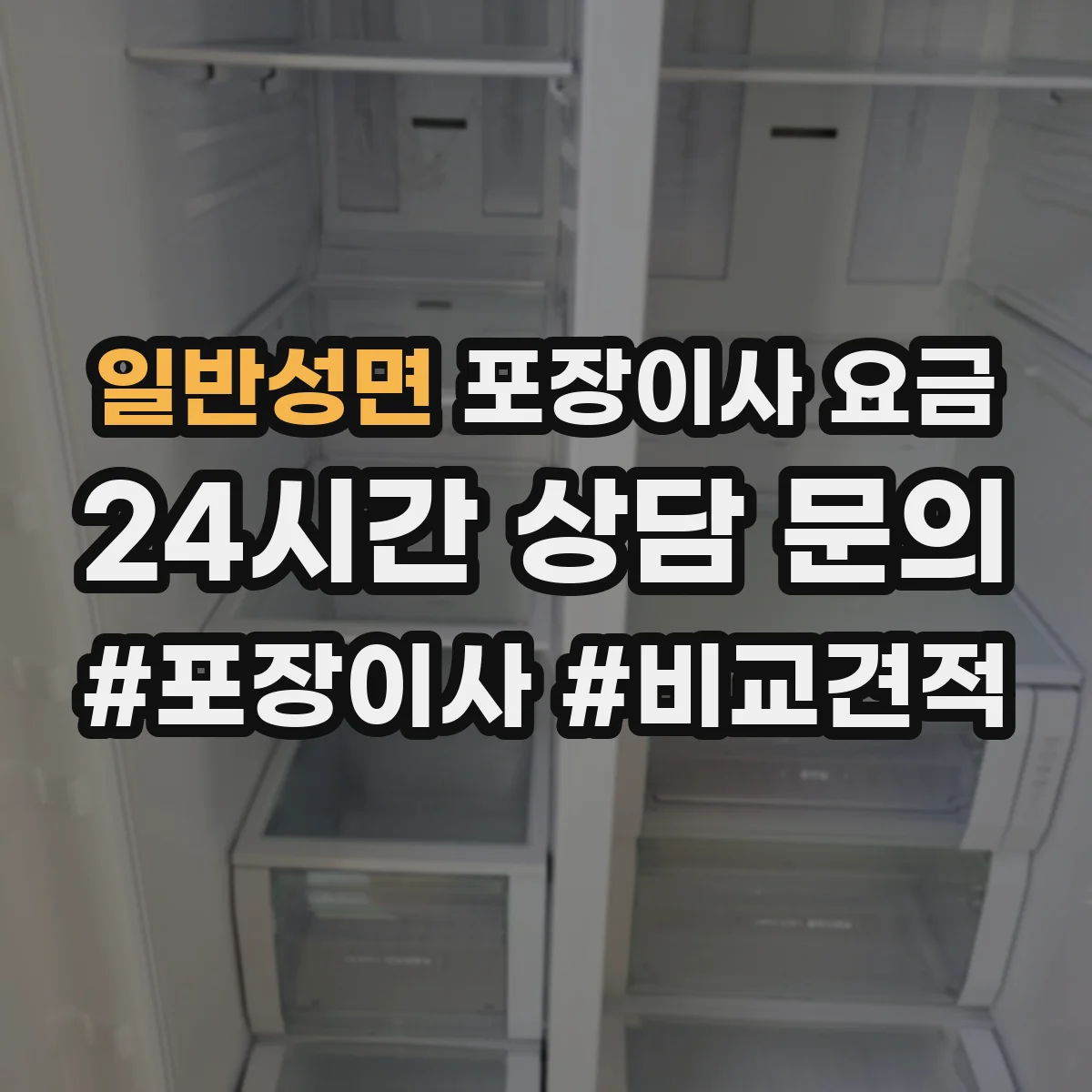 일반성면 포장이사 요금