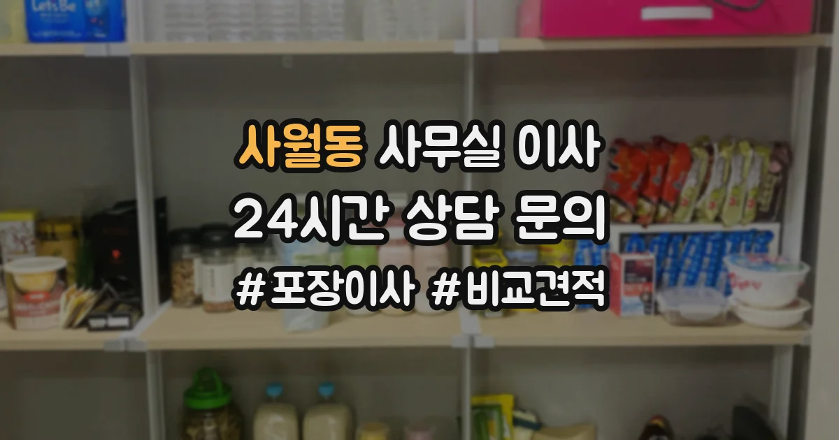 사월동 사무실 이사
