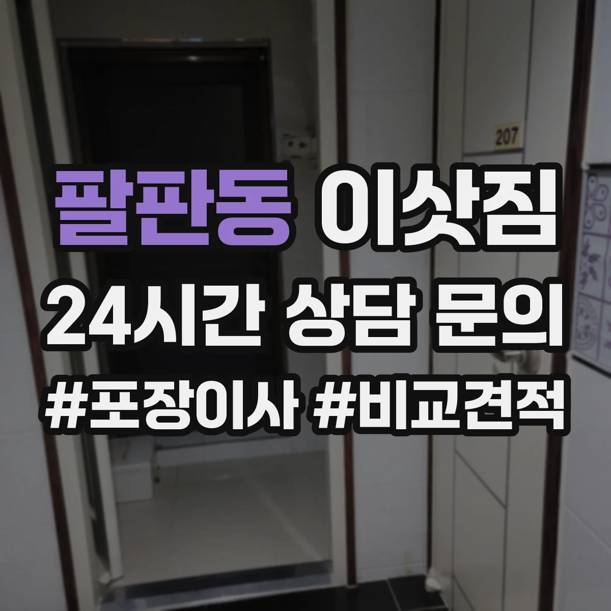 팔판동 이삿짐