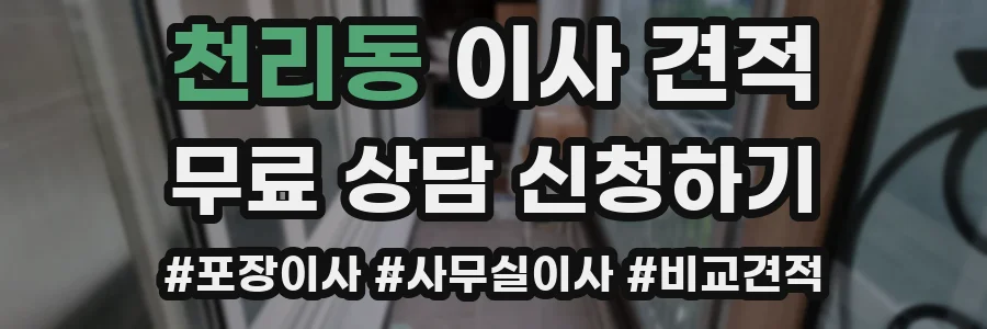 천리동 이사 견적
