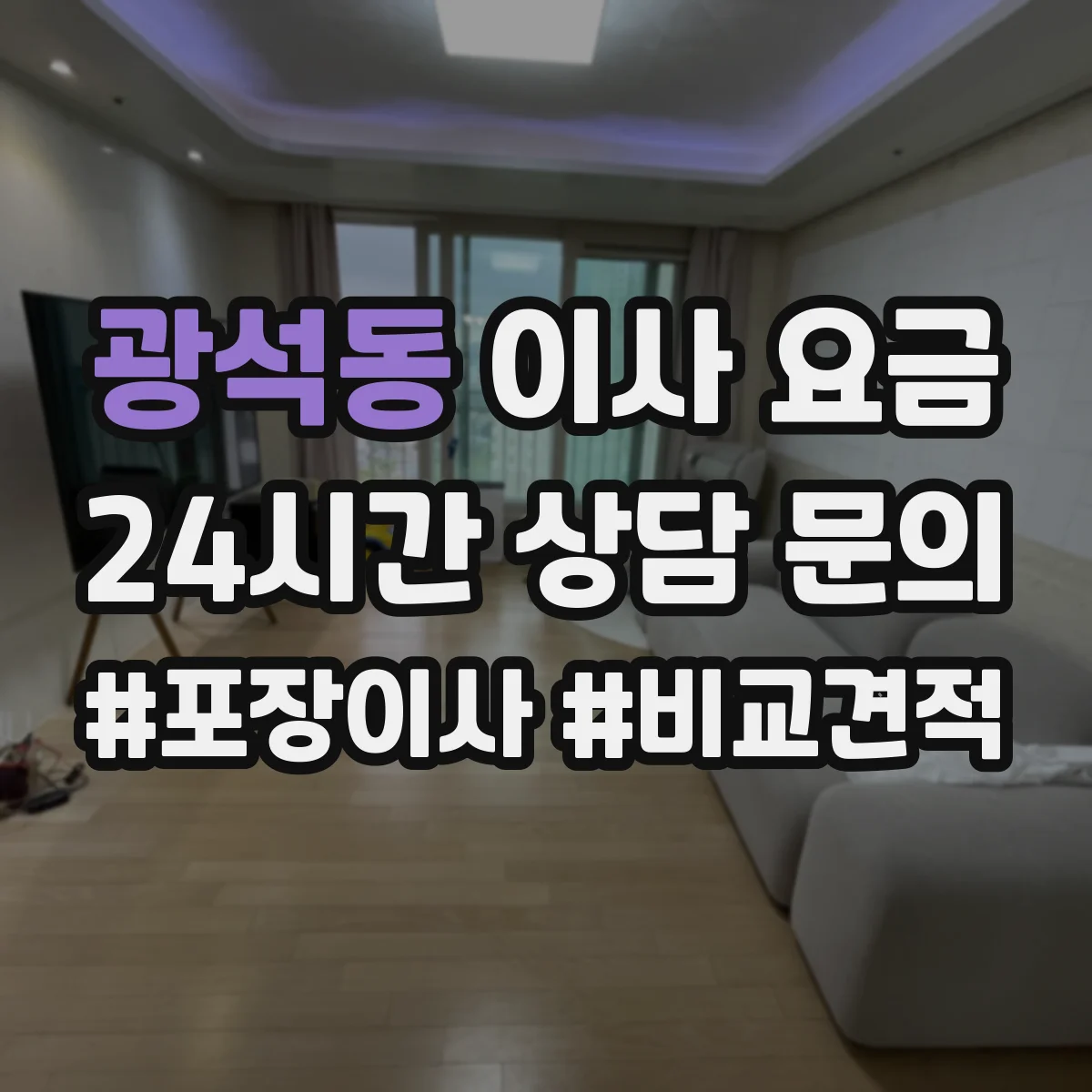 광석동 이사 요금