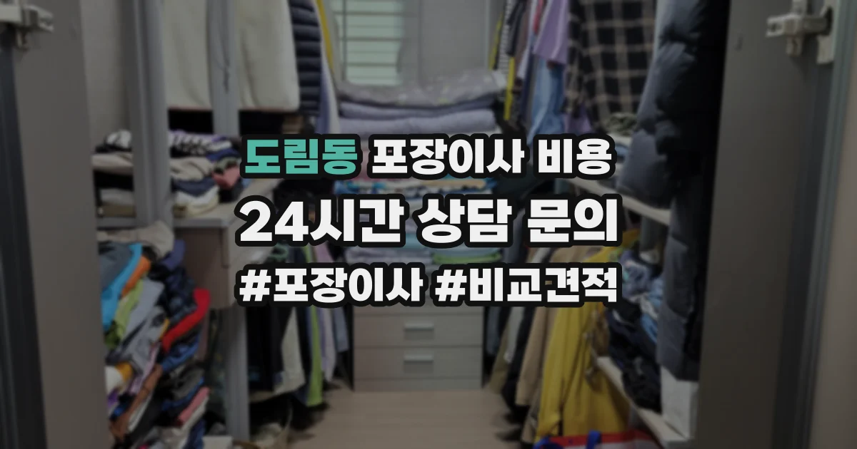 도림동 포장이사 비용