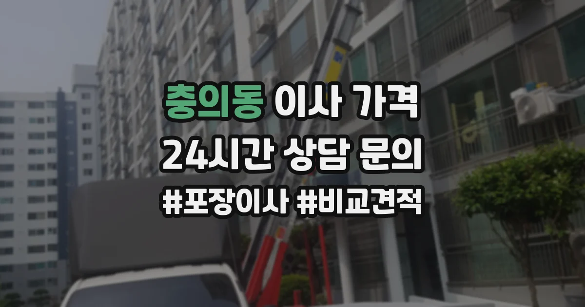 충의동 이사 가격