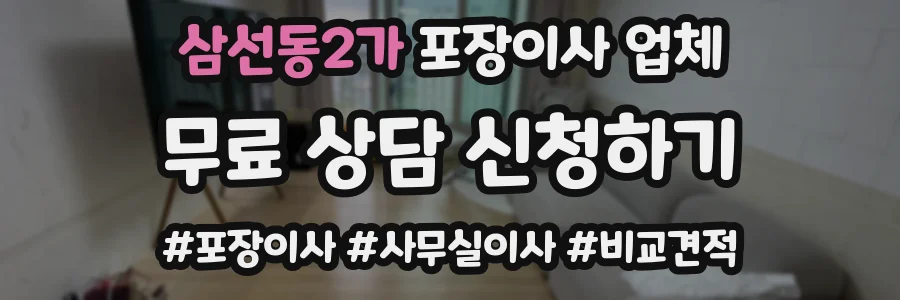 삼선동2가 포장이사 업체