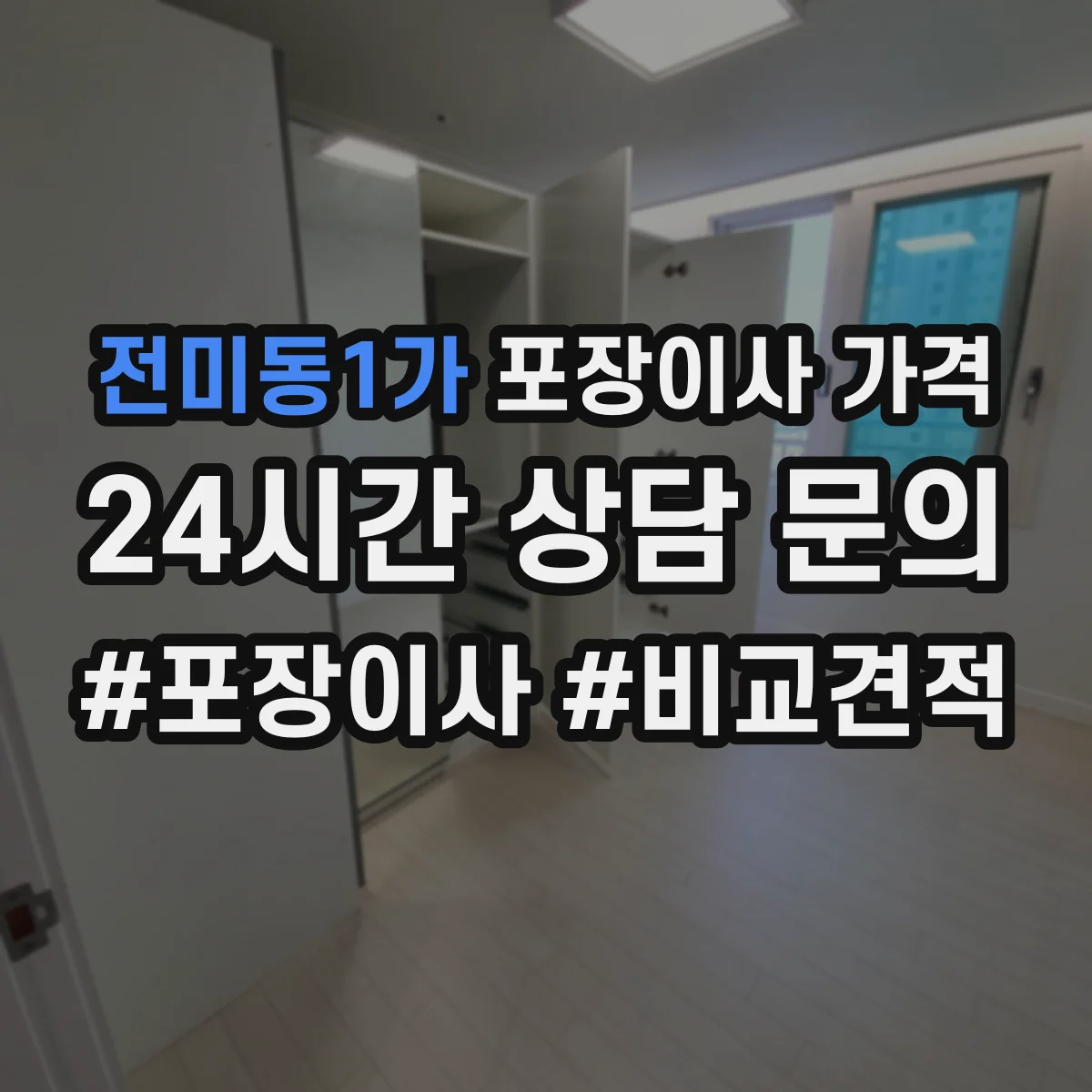 전미동1가 포장이사 가격