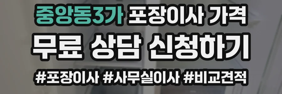 중앙동3가 포장이사 가격