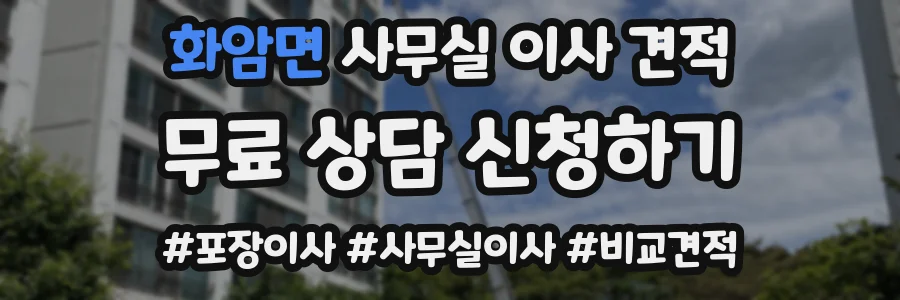 화암면 사무실 이사 견적