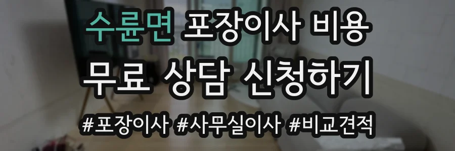수륜면 포장이사 비용