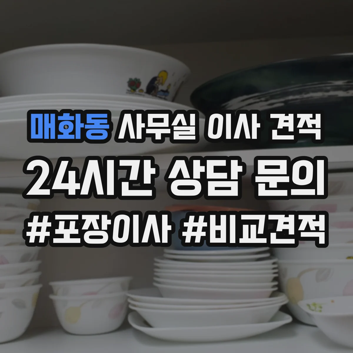 매화동 사무실 이사 견적