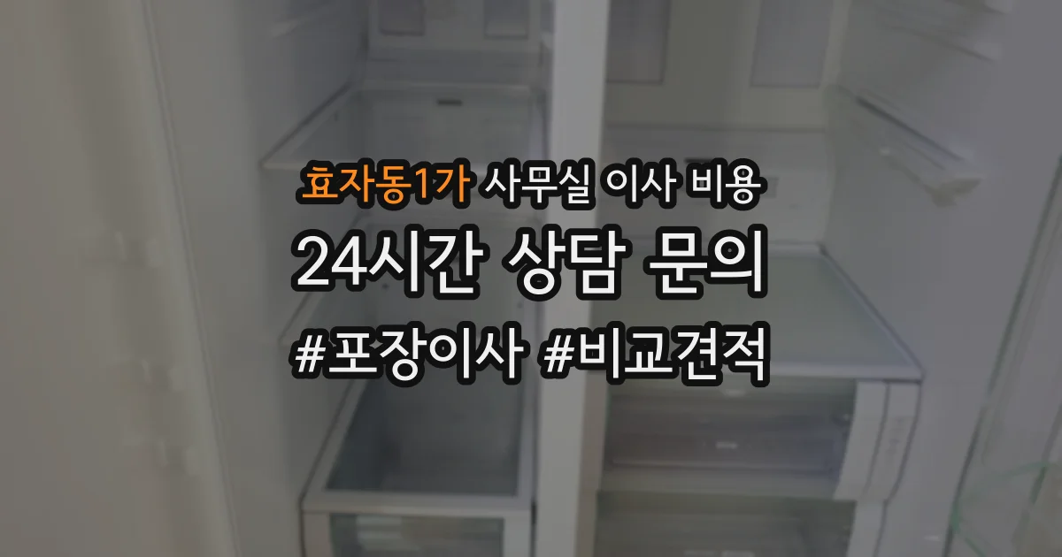 효자동1가 사무실 이사 비용