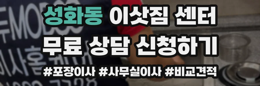 성화동 이삿짐 센터
