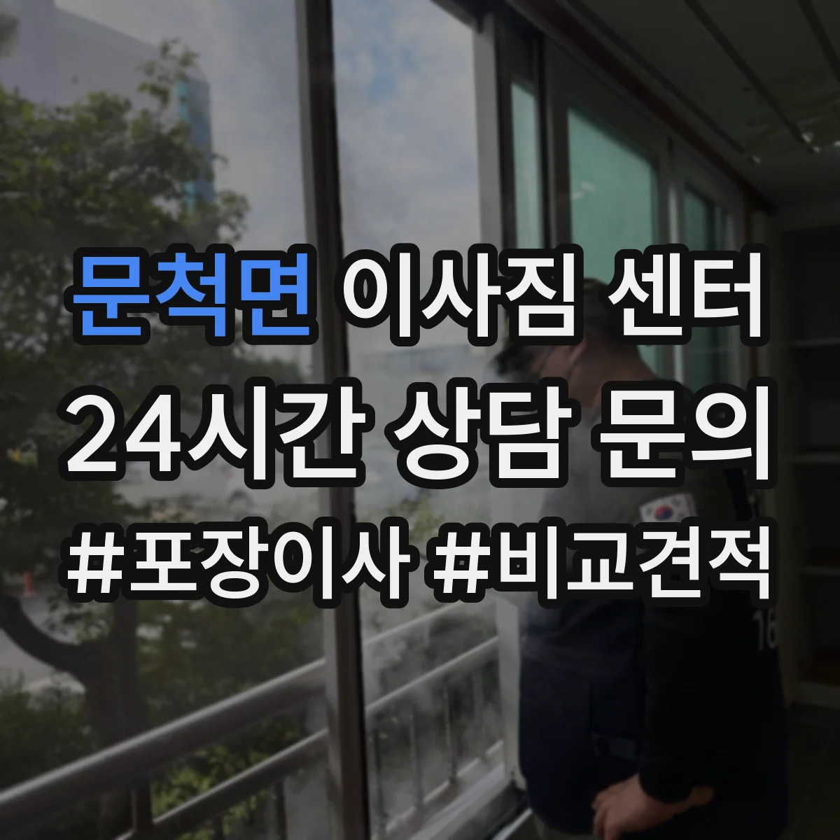 문척면 이사짐 센터